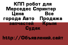 КПП робот для Мерседес Спринтер › Цена ­ 40 000 - Все города Авто » Продажа запчастей   . Крым,Судак